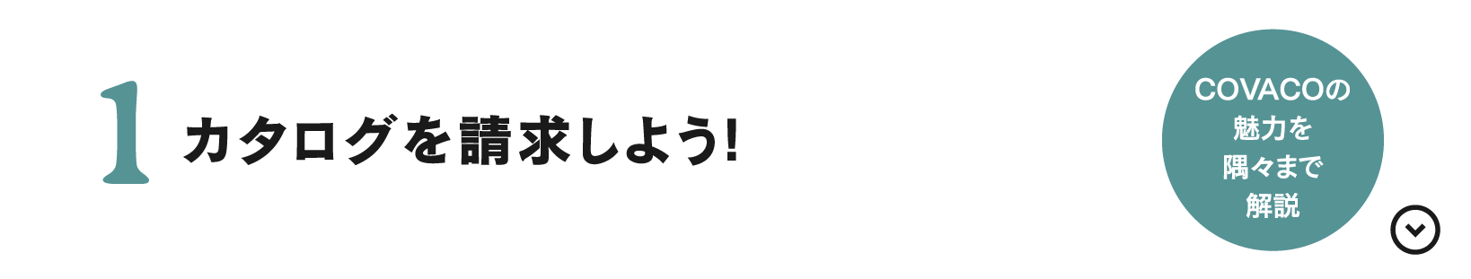 カタログを請求しよう！