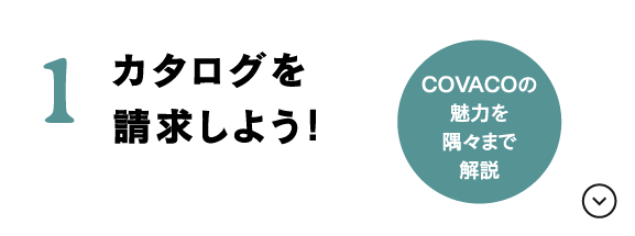 カタログを請求しよう！