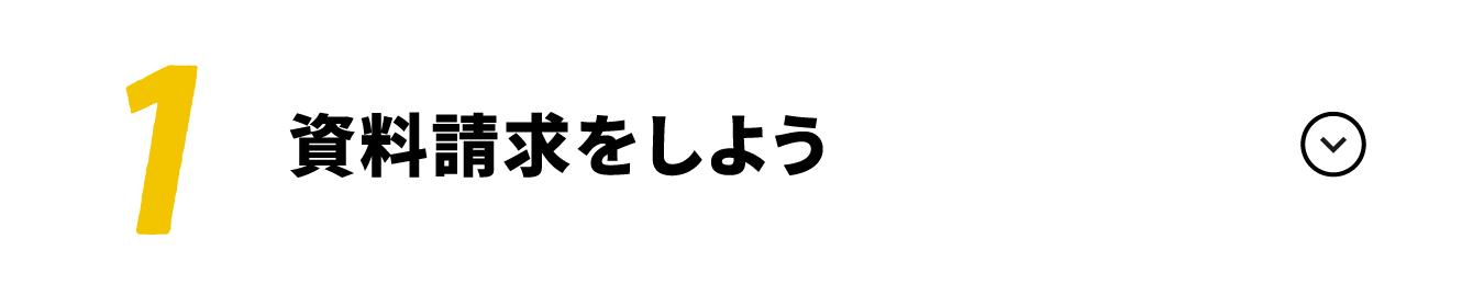 資料請求をしよう