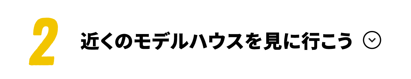 近くのモデルハウスを見に行こう