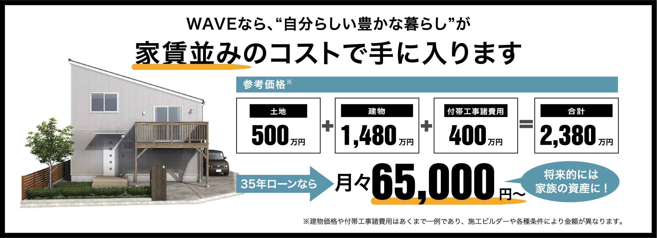 waveなら、自分らしい豊かな暮らしが家賃並みのコストで手に入ります