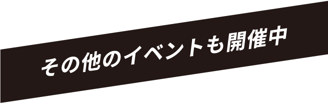 その他のイベントも開催中